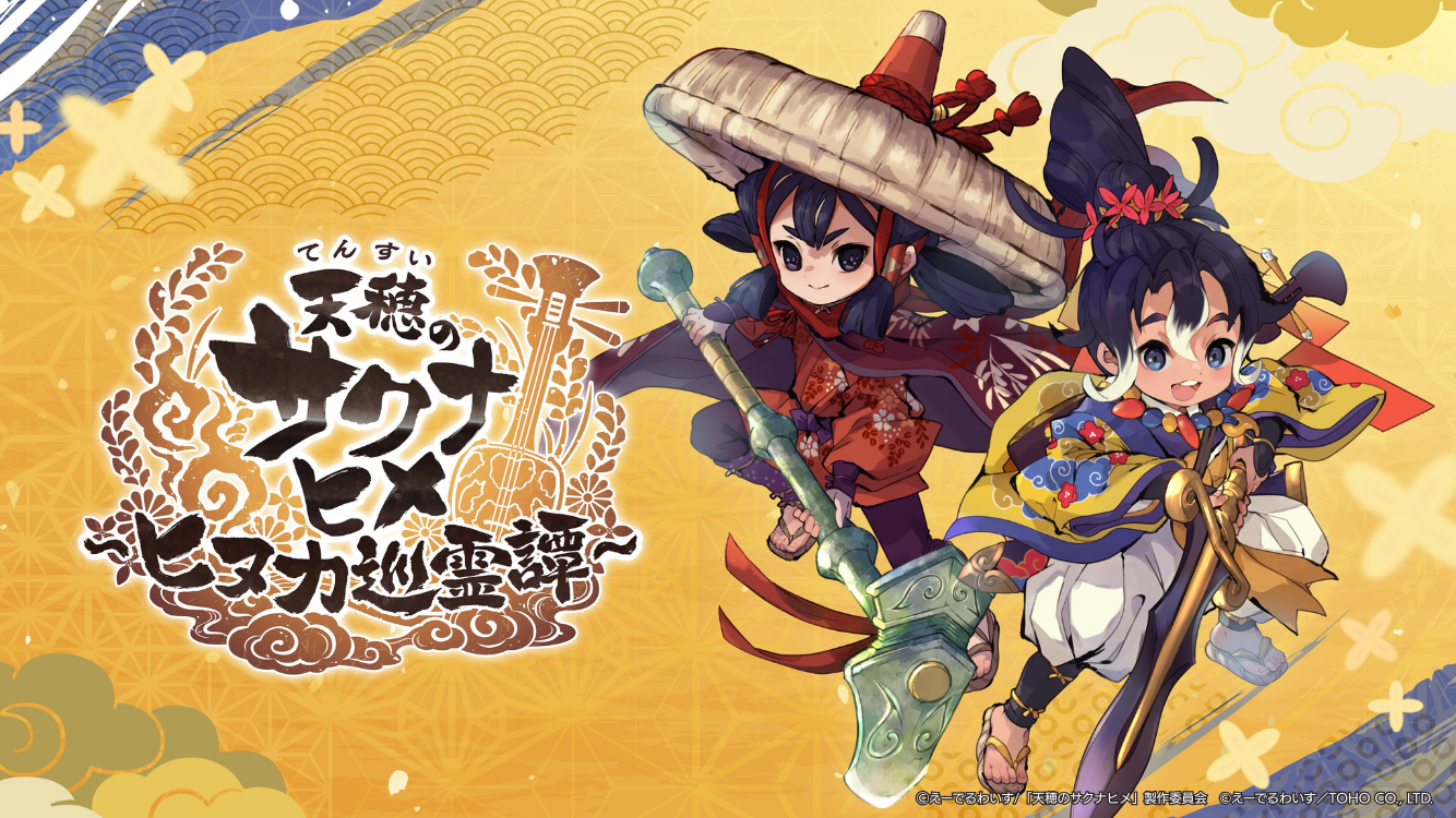 天穂のサクナヒメ〜ヒヌカ巡霊譚〜 キービジュアル