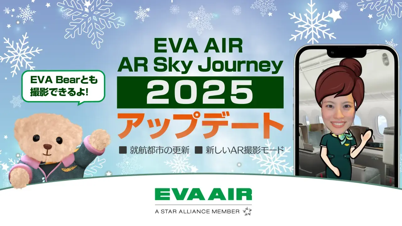 WebAR 「EVA AIR AR Sky Journey」のバナー