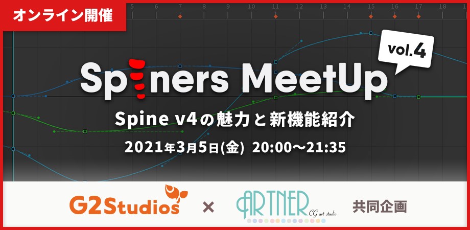 Spineアニメーター向けイベント Spiners Meetup Vol 4 を3月5日 金 にオンラインで開催 G2 Studios株式会社